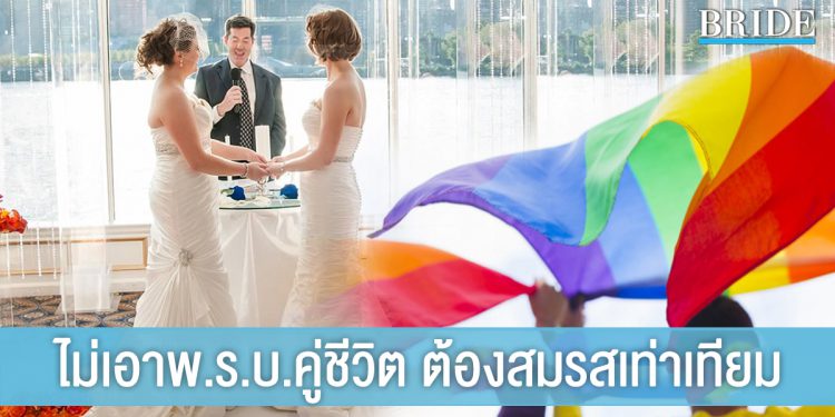 โซเชียลร้อนระอุ แห่ค้านไม่เอาพ.ร.บ.คู่ชีวิต ยันไม่เท่าเทียมคู่สมรส