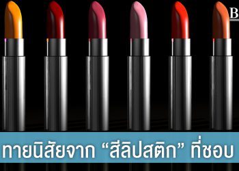 ทายนิสัยจาก “สีลิปสติก” ที่ชอบ ให้สีปากบอกความเป็นตัวคุณ!