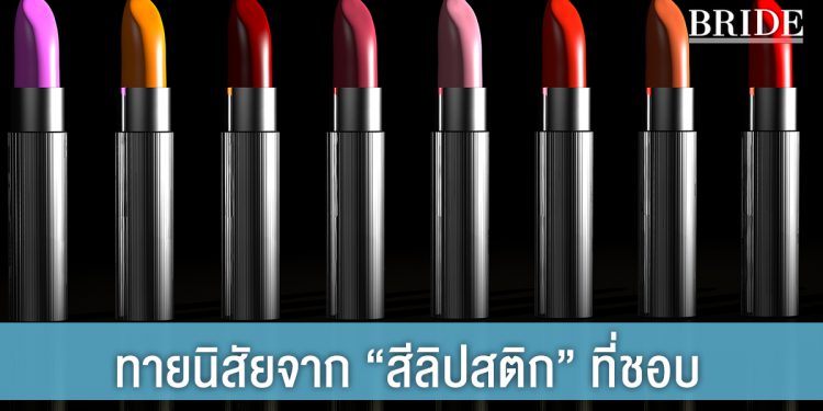 ทายนิสัยจาก “สีลิปสติก” ที่ชอบ ให้สีปากบอกความเป็นตัวคุณ!