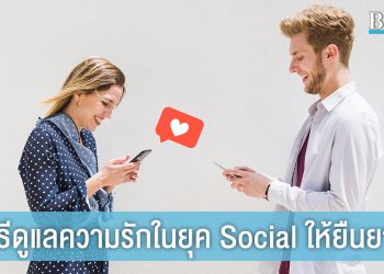 ถึงตัวไกลแต่ใจใกล้กัน! 9 วิธีดูแลความรักในยุค Social ให้ยืนยาว