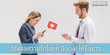 ถึงตัวไกลแต่ใจใกล้กัน! 9 วิธีดูแลความรักในยุค Social ให้ยืนยาว