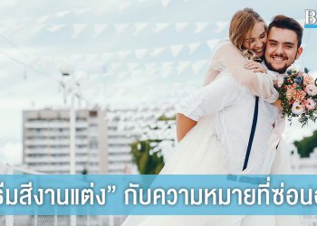 ธีมสีของงานแต่งงาน กับความหมายที่ซ่อนอยู่