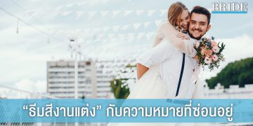 ธีมสีของงานแต่งงาน กับความหมายที่ซ่อนอยู่