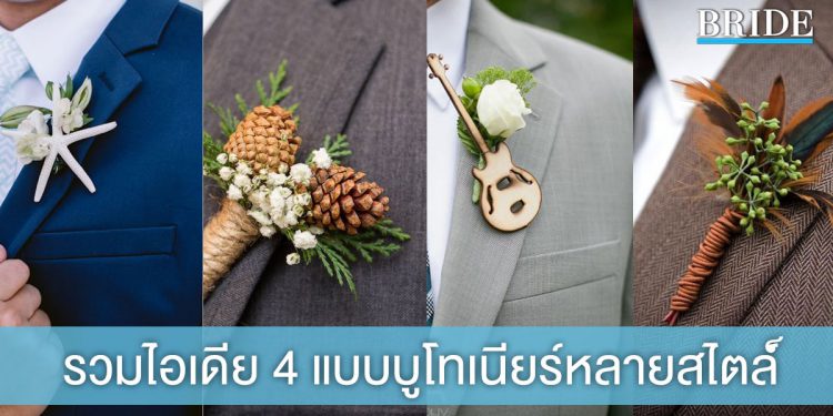 รวมไอเดีย 4 แบบดอกไม้ติดเสื้อเจ้าบ่าว หลากหลายสไตล์