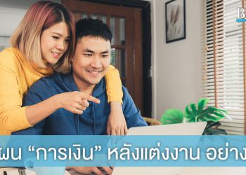 วางแผน “การเงิน” หลังแต่งงานอย่างไรดี? ให้ครอบครัวแฮปปี้ไม่มีสะดุด!