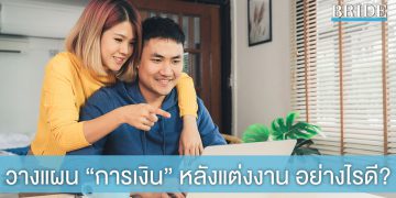วางแผน “การเงิน” หลังแต่งงานอย่างไรดี? ให้ครอบครัวแฮปปี้ไม่มีสะดุด!
