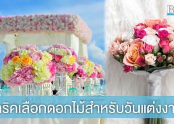ทริคเลือกดอกไม้สำหรับวันแต่งงาน เลือกให้ถูกเวลา ได้ราคาที่ถูกใจ