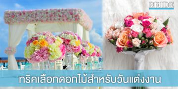 ทริคเลือกดอกไม้สำหรับวันแต่งงาน เลือกให้ถูกเวลา ได้ราคาที่ถูกใจ
