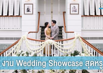โรงแรมแมนดาริน โอเรียนเต็ล จัดงาน Wedding Showcase สุดหรูแห่งปี 2020