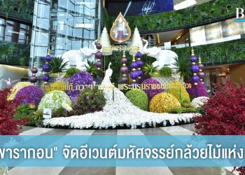 สยามพารากอน ชวนชมอีเวนต์สุดยิ่งใหญ่ มหัศจรรย์กล้วยไม้แห่งแผ่นดิน เฉลิมพระเกียรติสมเด็จฯ พระบรมราชชนนีพันปีหลวง