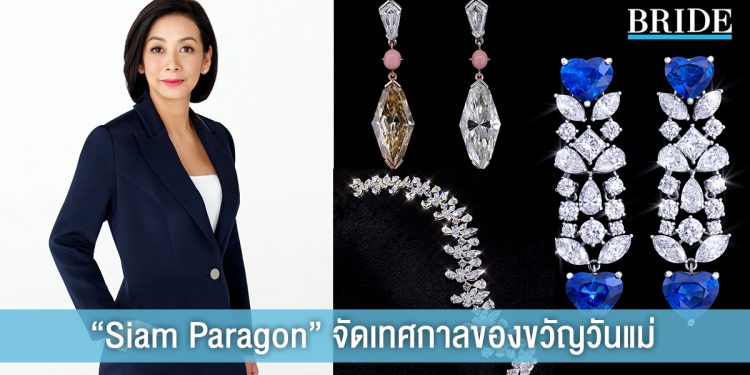 สยามพารากอน ชวนมอบของขวัญสุดล้ำค่าในวันเทศกาลวันแม่ กับแคมเปญ “Siam Paragon A Piece of Eternity”