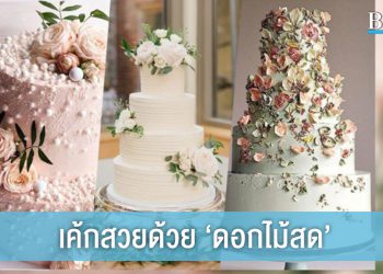 Fresh Floral Royal Cake เค้กสวยด้วยดอกไม้สด