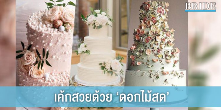Fresh Floral Royal Cake เค้กสวยด้วยดอกไม้สด