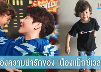 ส่องความน่ารักของ “น้องแม็กซ์เวลล์” ลูกชายพ่อไมค์และซาร่า