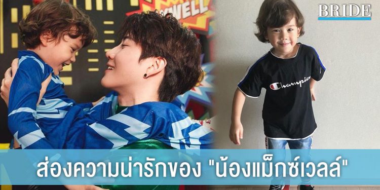 ส่องความน่ารักของ “น้องแม็กซ์เวลล์” ลูกชายพ่อไมค์และซาร่า