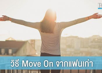 รักพังแต่ชีวิตยังต้องเดินต่อ! ส่องวิธี Move On จากแฟนเก่า