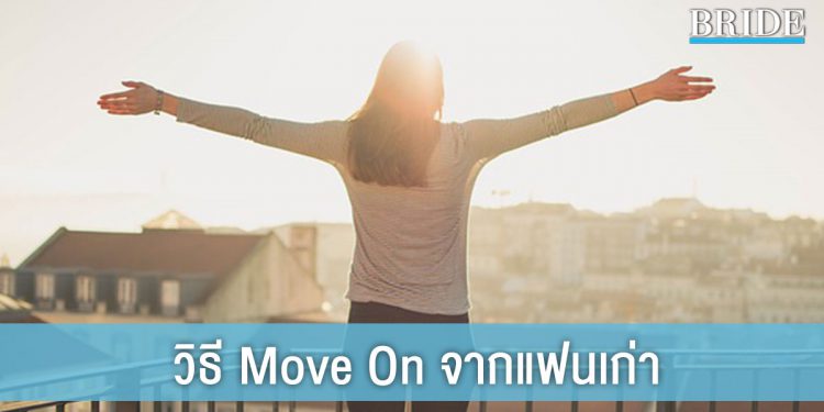 รักพังแต่ชีวิตยังต้องเดินต่อ! ส่องวิธี Move On จากแฟนเก่า