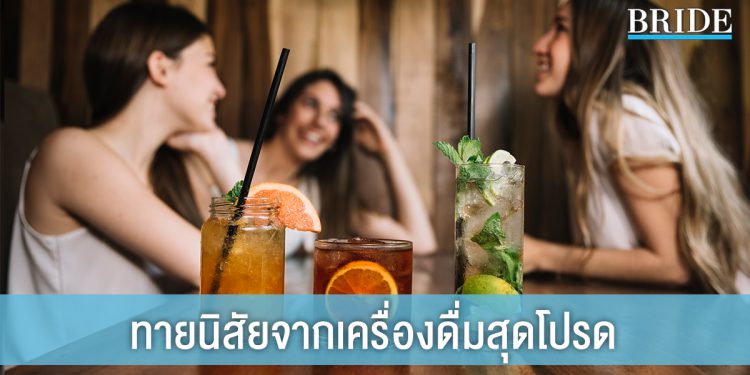 เผยตัวตนจากเครื่องดื่มที่ใช่! ทายนิสัยจากเครื่องดื่มแก้วโปรด