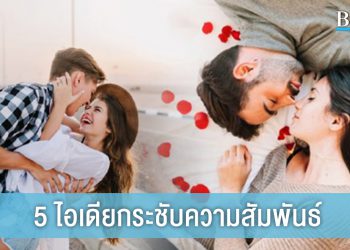 5 ไอเดียกระชับความสัมพันธ์ ให้รักกันมากยิ่งขึ้น