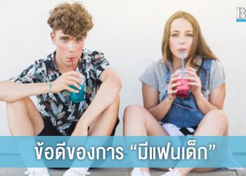 เด็กกว่าแล้วไง! 7 ข้อดีของการ “มีแฟนเด็ก” คบผู้ชายอายุน้อยกว่าดียังไง มาดูกัน