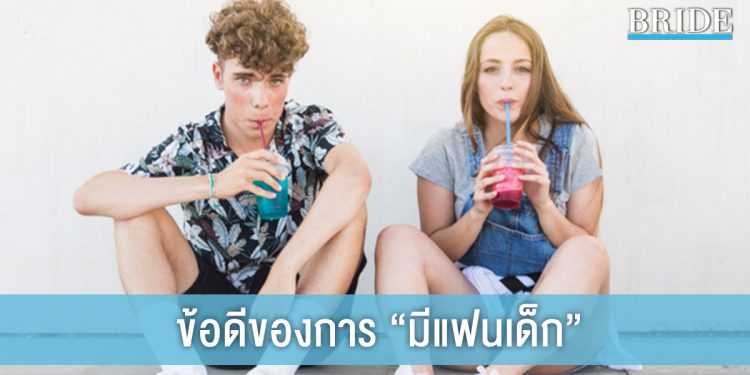 เด็กกว่าแล้วไง! 7 ข้อดีของการ “มีแฟนเด็ก” คบผู้ชายอายุน้อยกว่าดียังไง มาดูกัน