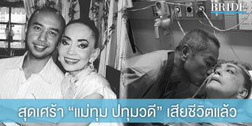 สุดอาลัย “แม่ทุม ปทุมวดี” เสียชีวิตแล้ว หลังรักษาไทรอยด์-ALSนานร่วม 8 ปี