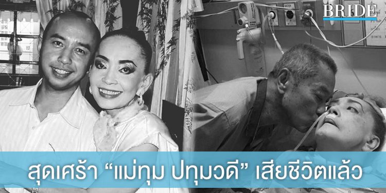 สุดอาลัย “แม่ทุม ปทุมวดี” เสียชีวิตแล้ว หลังรักษาไทรอยด์-ALSนานร่วม 8 ปี