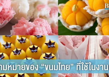 ความหมายดีๆ ที่ซ่อนอยู่ใน ขนมไทย ที่นิยมใช้ในงานมงคล