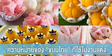ความหมายดีๆ ที่ซ่อนอยู่ใน ขนมไทย ที่นิยมใช้ในงานมงคล