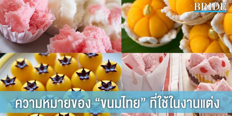 ความหมายดีๆ ที่ซ่อนอยู่ใน ขนมไทย ที่นิยมใช้ในงานมงคล