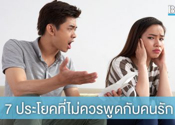 รักกันอย่าพูด! 7 ประโยคที่ไม่ควรพูดกับคนรัก