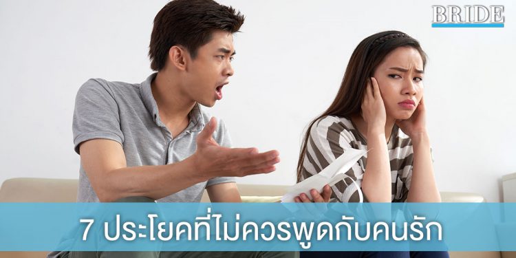 รักกันอย่าพูด! 7 ประโยคที่ไม่ควรพูดกับคนรัก
