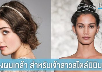 ทรงผมเกล้า สำหรับเจ้าสาวสไตล์มินิมอล เรียบง่ายแต่สวยหวาน