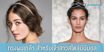 ทรงผมเกล้า สำหรับเจ้าสาวสไตล์มินิมอล เรียบง่ายแต่สวยหวาน