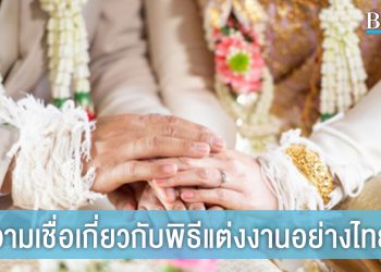 ความเชื่อเกี่ยวกับ การแต่งงานแบบไทย