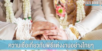 ความเชื่อเกี่ยวกับ การแต่งงานแบบไทย