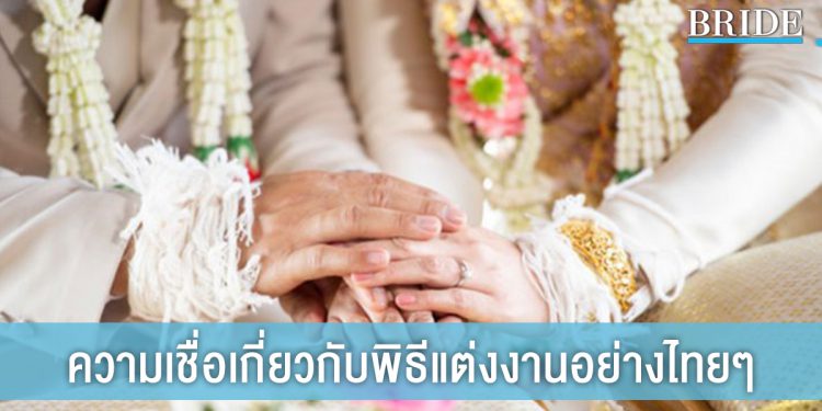ความเชื่อเกี่ยวกับ การแต่งงานแบบไทย