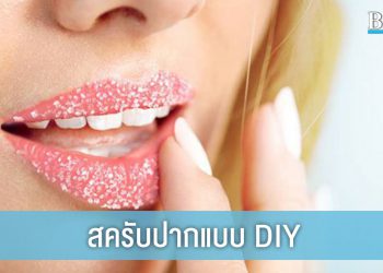 สครับปากง่ายๆ DIY ด้วยมือคุณ
