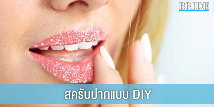 สครับปากง่ายๆ DIY ด้วยมือคุณ