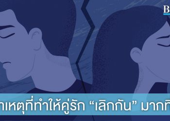 5 สาเหตุที่ทำให้คู่รัก เลิกรากันมากที่สุด!