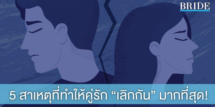 5 สาเหตุที่ทำให้คู่รัก เลิกรากันมากที่สุด!