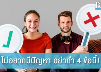4 ข้อไม่ควรทำ ถ้าไม่อยากมีปัญหากับแฟน