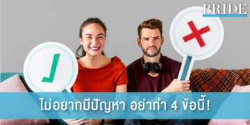 4 ข้อไม่ควรทำ ถ้าไม่อยากมีปัญหากับแฟน
