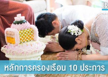 เจ้าสาวผู้มีความงามพร้อมแห่งจิตใจกับหลักการครองเรือน 10 ประการ