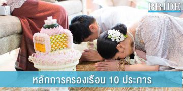 เจ้าสาวผู้มีความงามพร้อมแห่งจิตใจกับหลักการครองเรือน 10 ประการ