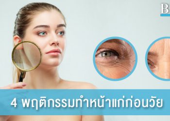 ไม่อยากหน้าแก่เร็ว อย่าทำแบบนี้