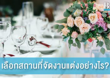 5 ข้อที่ควรคำนึงก่อนเลือกสถานที่จัดงานแต่งงาน