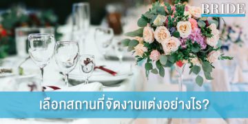 5 ข้อที่ควรคำนึงก่อนเลือกสถานที่จัดงานแต่งงาน
