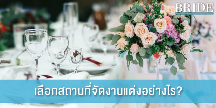 5 ข้อที่ควรคำนึงก่อนเลือกสถานที่จัดงานแต่งงาน