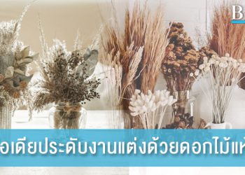 ดอกไม้แห้งจะเข้ากันกับงานแต่งได้ไหม